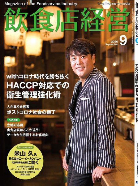 飲食店経営 20年9月号 (発売日2020年08月12日) 表紙