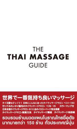 ザ・タイマッサージガイド 世界で一番気持ち良いマッサージ (発売日2007年09月26日) 表紙