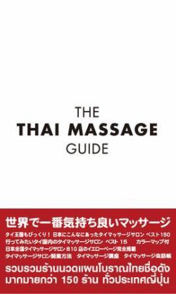 ザ タイマッサージガイド 世界で一番気持ち良いマッサージ 発売日07年09月26日 雑誌 定期購読の予約はfujisan