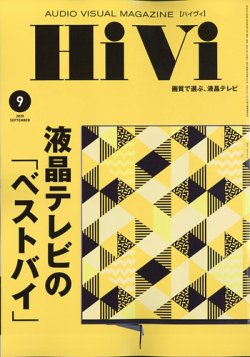 HiVi（ハイヴィ） 2020年9月号 (発売日2020年08月17日) 表紙