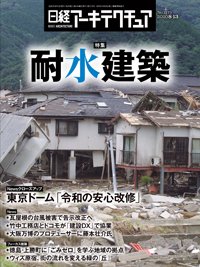 日経アーキテクチュア 2020年08月13日発売号 表紙