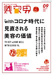 美容界 2020年9月号の表紙