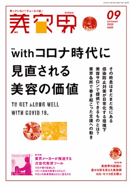 美容界 2020年9月号 (発売日2020年08月15日) 表紙