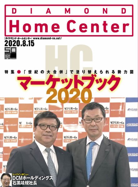 ダイヤモンド・ホームセンター 2020年9月号 (発売日2020年08月15日) 表紙