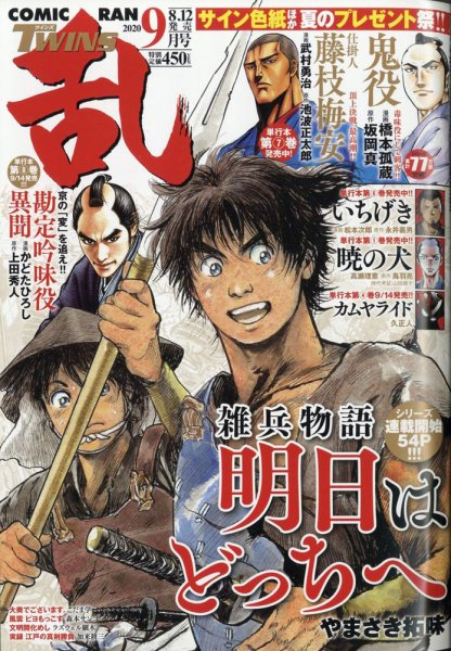 コミック乱 ツインズ 2020年9月号 (発売日2020年08月12日) 表紙