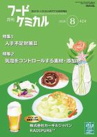 月刊フードケミカル 2020年8月号 (発売日2020年08月10日) 表紙
