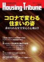 ハウジング・トリビューン Vol.604 (発売日2020年08月14日) 表紙