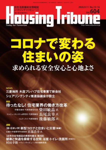 ハウジング・トリビューン Vol.604 (発売日2020年08月14日) 表紙