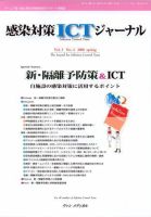 感染対策ICTジャーナル Vol.3 No.2 表紙