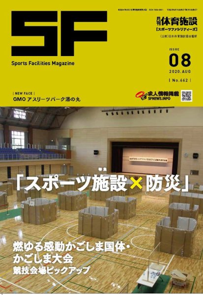 月刊体育施設 2020年8月号 (発売日2020年08月31日) 表紙