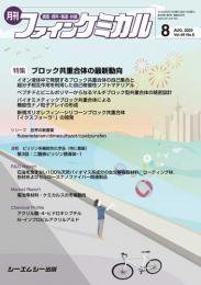 ファインケミカル 2020年8月号 (発売日2020年08月15日) 表紙