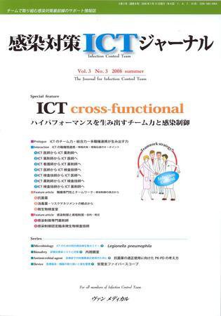 感染対策ICTジャーナル Vol.3 No.3 (発売日2008年07月15日) 表紙