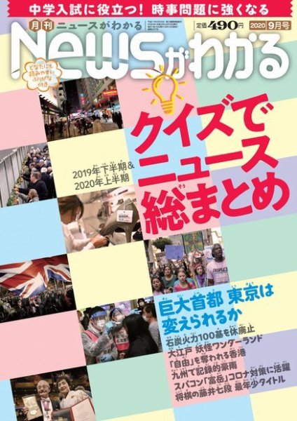 月刊ニュースがわかる 2020年9月号 (発売日2020年08月12日) 表紙