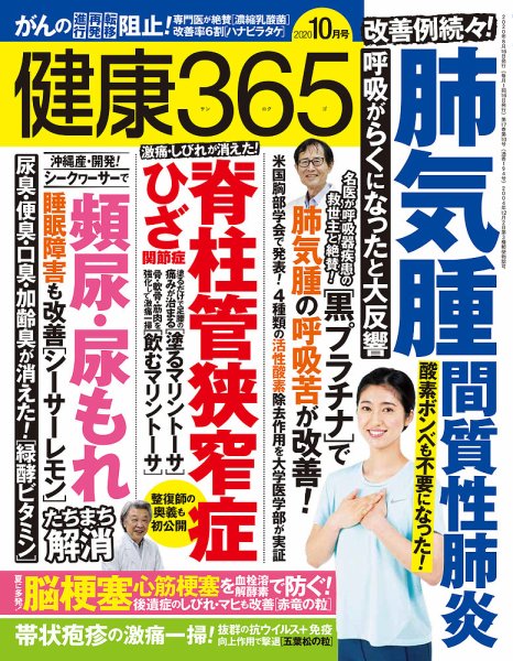健康365 2020年10月号 (発売日2020年08月17日) 表紙