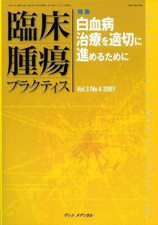 臨床腫瘍プラクティス Vol.3 No.4 (発売日2007年11月10日) 表紙