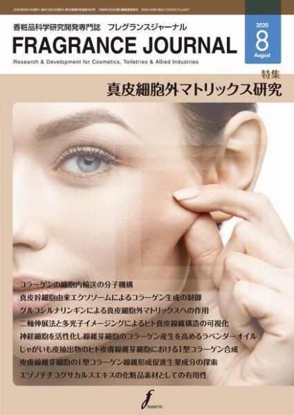 フレグランスジャーナル (FRAGRANCE JOURNAL) No.482 (発売日2020年08月15日) 表紙