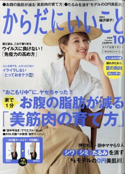 からだにいいこと 2020年10月号 (発売日2020年08月17日) 表紙