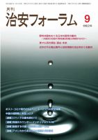 治安フォーラム 2020年9月号 (発売日2020年08月13日) 表紙