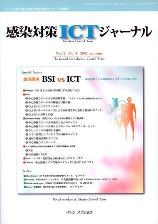 感染対策ICTジャーナル Vol.2 No.4 (発売日2007年10月15日) 表紙