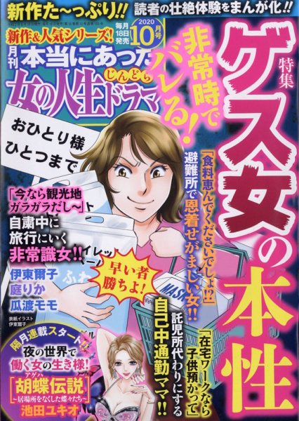 本当にあった女の人生ドラマ 2020年10月号 (発売日2020年08月18日) 表紙