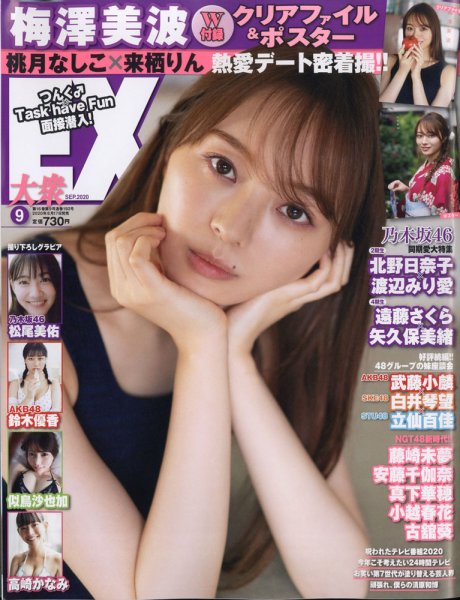EX大衆 2020年9月号 (発売日2020年08月17日) 表紙