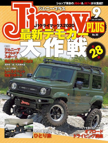 ジムニープラス（jimny plus) No.95 (発売日2020年08月12日) 表紙