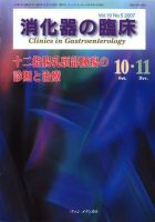 消化器の臨床 Vol.10 No.5 (発売日2007年10月10日) 表紙
