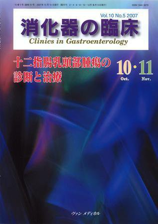 消化器の臨床 Vol.10 No.5 (発売日2007年10月10日) 表紙