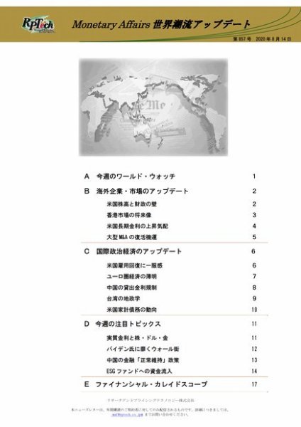 世界潮流アップデート 第857号 (発売日2020年08月14日) 表紙