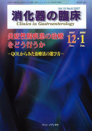 消化器の臨床 Vol.10 No.6 (発売日2007年12月10日) 表紙