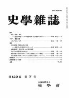 史学雑誌 129編７号 (発売日2020年08月28日) 表紙