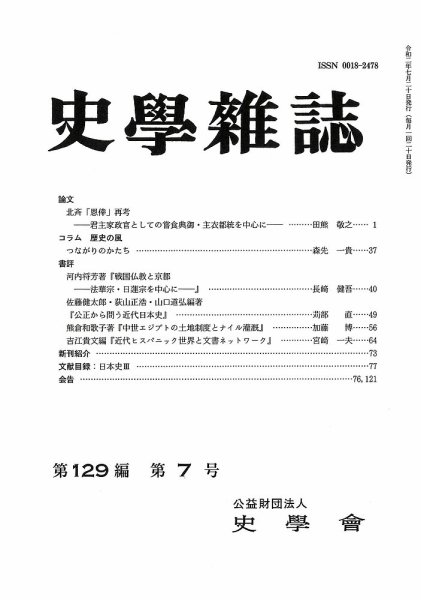 史学雑誌 129編７号 (発売日2020年08月28日) 表紙