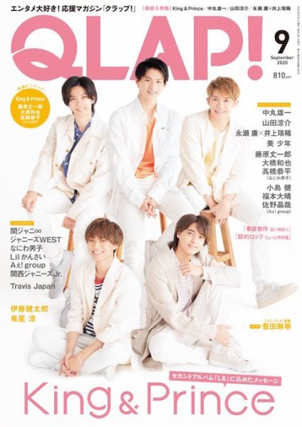QLAP！（クラップ） 2020年9月号 (発売日2020年08月12日) 表紙