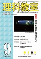 理科教室 2020年9月号 表紙