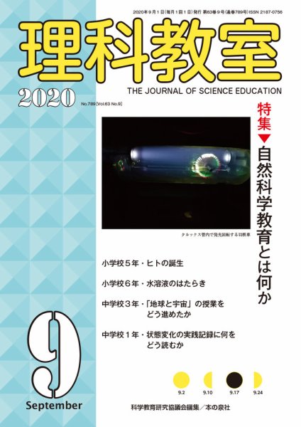 理科教室 2020年9月号 (発売日2020年08月16日) 表紙