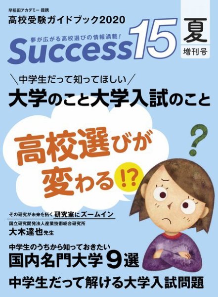 サクセス15 2020 夏増刊号 (発売日2020年08月21日) 表紙