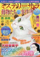 MYSTERY sara（ミステリーサラ） 2020年9月号 表紙