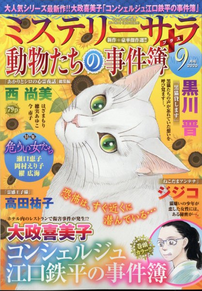 MYSTERY sara（ミステリーサラ） 2020年9月号 (発売日2020年08月12日) 表紙