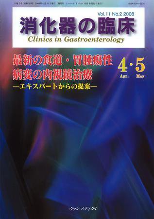 消化器の臨床 Vol.11 No.2 (発売日2008年04月10日) 表紙