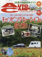 AutoCamper（オートキャンパー） 2020年9月号 表紙