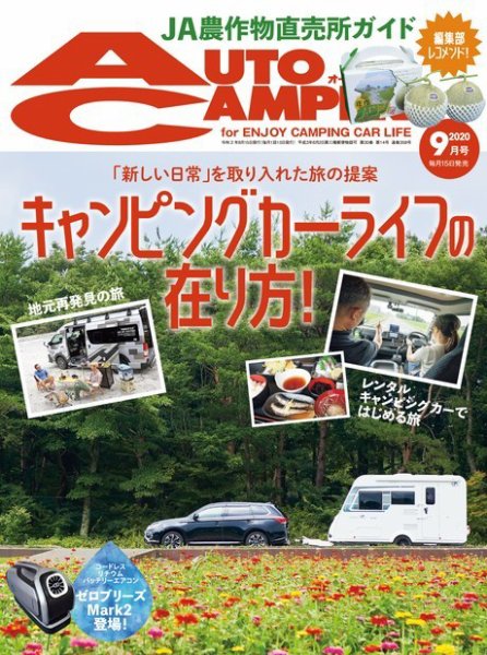 AutoCamper（オートキャンパー） 2020年9月号 (発売日2020年08月12日) 表紙