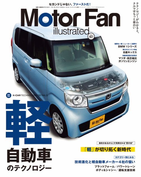 Motor Fan illustrated（モーターファン・イラストレーテッド） Vol.167 (発売日2020年08月12日) 表紙