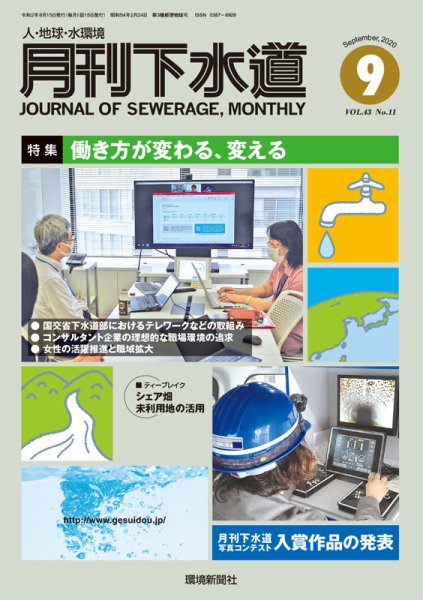 月刊下水道 2020年9月号 (発売日2020年08月15日) 表紙