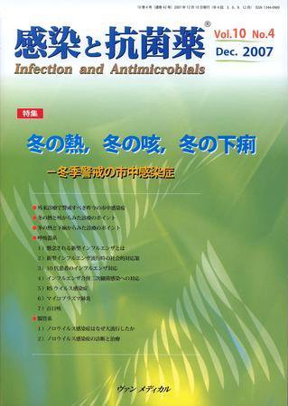 感染と抗菌薬 Vol.10 No.4 (発売日2007年12月10日) 表紙
