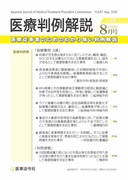 医療判例解説 Vol.087 (発売日2020年08月15日) 表紙