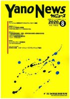 ヤノニュース 1822 (発売日2020年08月15日) 表紙