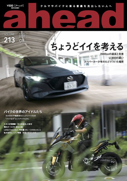 ahead（アヘッド） Vol.213 (発売日2020年08月15日) 表紙