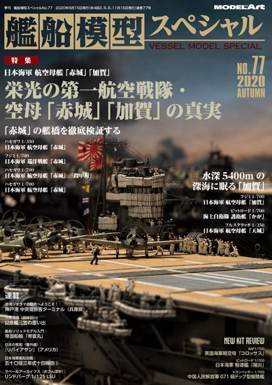 艦船模型スペシャル No.77 (発売日2020年08月12日) 表紙