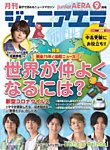ジュニアエラ （juniorAERA） 2020年9月号の表紙