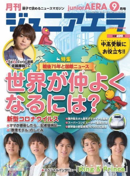 ジュニアエラ （juniorAERA） 2020年9月号 (発売日2020年08月12日) 表紙